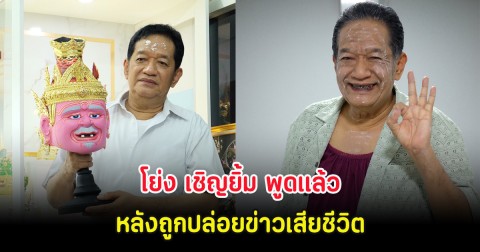 โย่ง เชิญยิ้ม พูดแล้ว หลังถูกปล่อยข่าวเสียชีวิต ในวัย 68 ปี