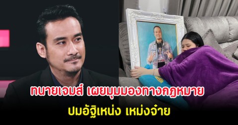 ทนายเจมส์ เผยมุมมองทางกฏหมาย ใครมีสิทธิ์โดยชอบธรรม ปมอัฐิเหน่ง เหม่งจ๋าย