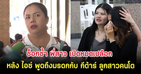 ช็อกซ้ำ พี่สาว เปิดหมดเปลือก หลัง ไอซ์ พูดถึงมรดกกับ กีต้าร์ ลูกสาวคนโต