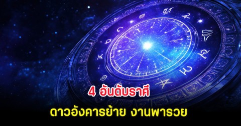 4 อันดับราศี ดาวอังคารย้าย งานพารวย