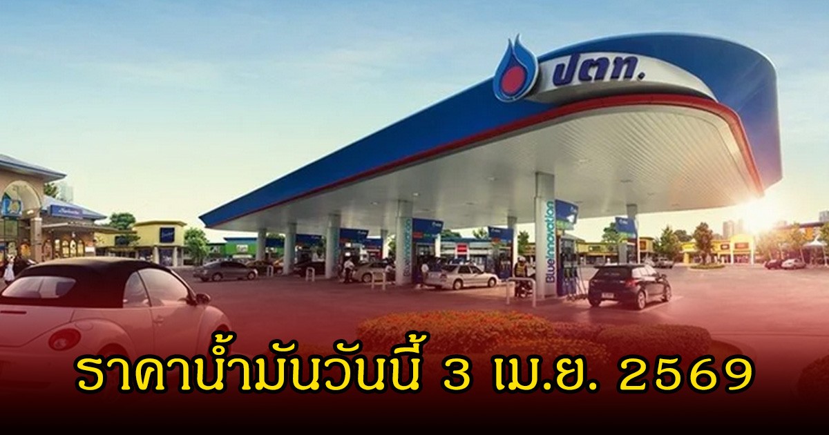 ราคาน้ำมันวันนี้ 3 เม.ย. 2569