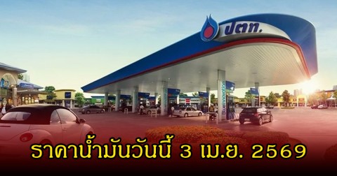 ราคาน้ำมันวันนี้ 3 เม.ย. 2569