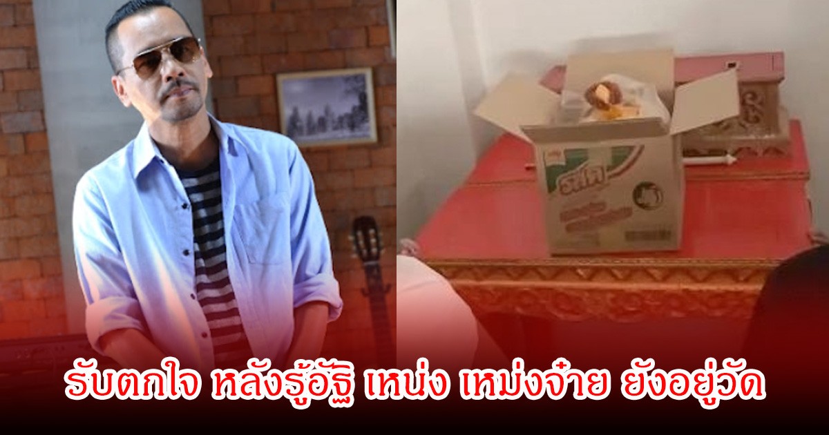 เท่ง เถิดเทิง รับตกใจ หลังรู้อัฐิ เหน่ง เหม่งจ๋าย ยังอยู่วัด