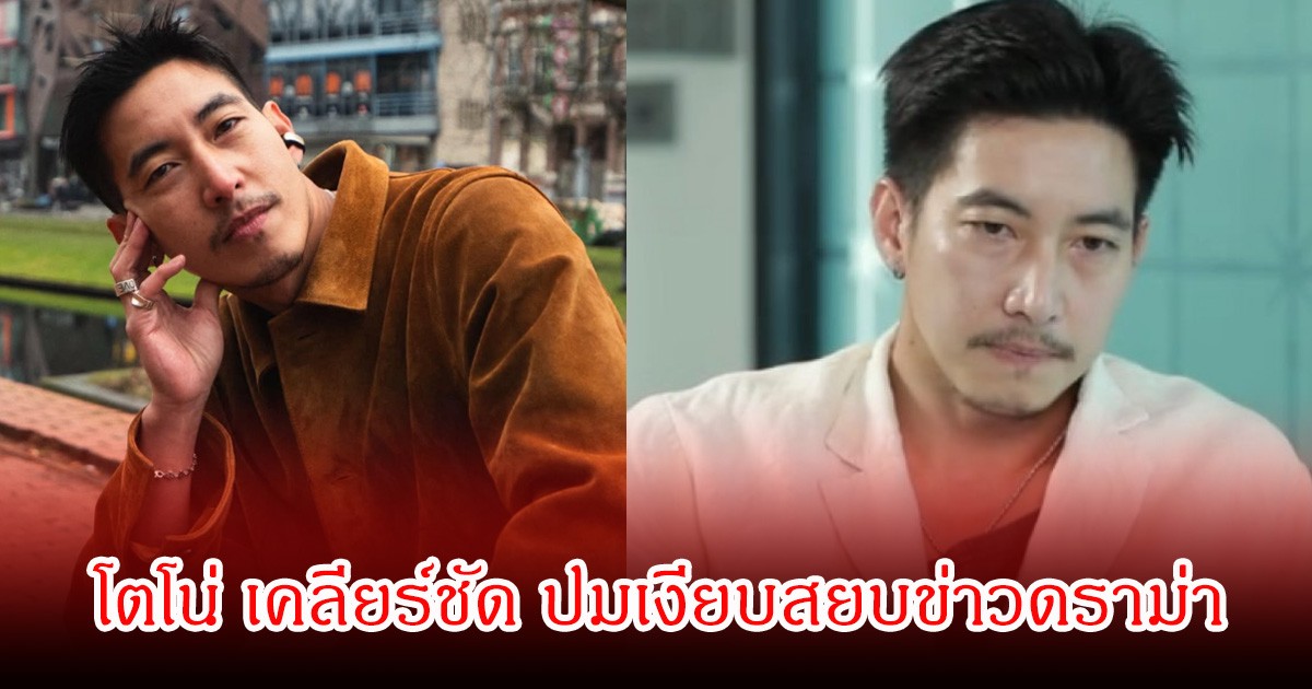โตโน่ เคลียร์ชัด ปมเงียบสยบข่าวดราม่า ยอมรับเพราะผมผิดเอง