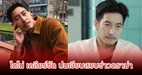 โตโน่ เคลียร์ชัด ปมเงียบสยบข่าวดราม่า ยอมรับเพราะผมผิดเอง