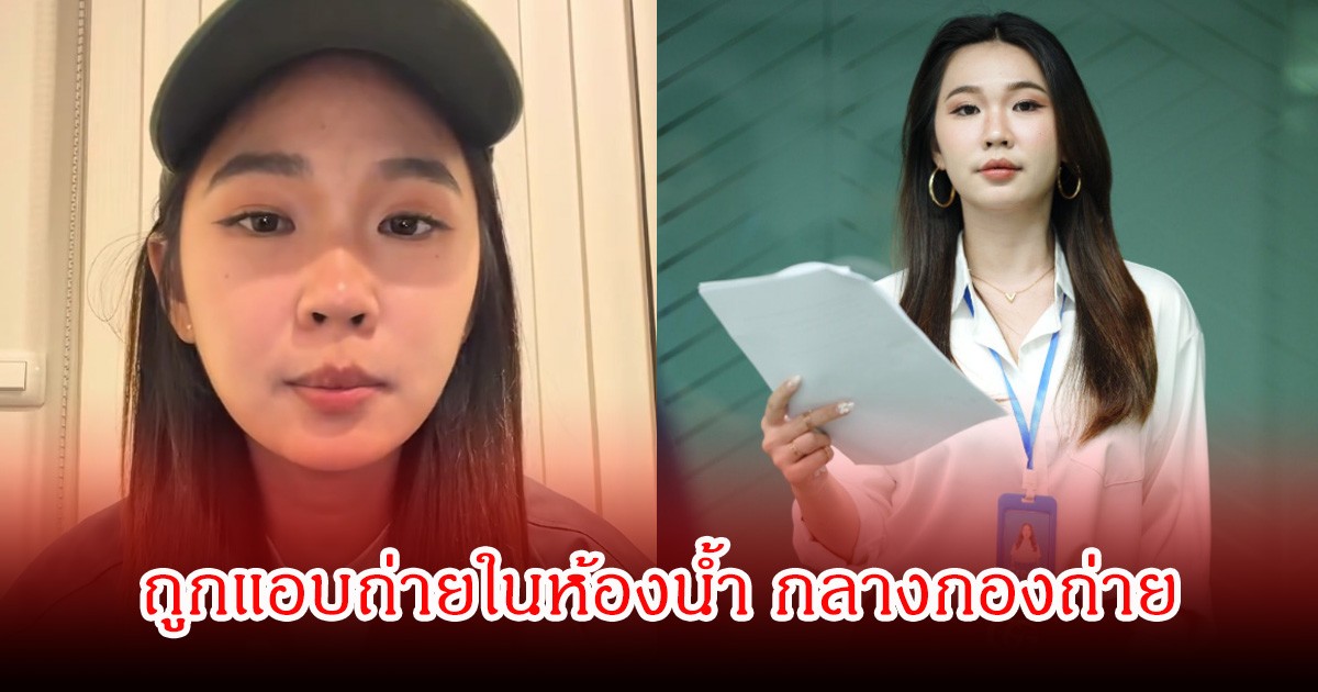 ช็อก! นักแสดง ละครสั้น-อินฟลูสาวชื่อดัง ถูกแอบถ่ายในห้องน้ำ กลางกองถ่าย