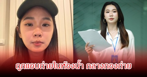 ช็อก! นักแสดง ละครสั้น-อินฟลูสาวชื่อดัง ถูกแอบถ่ายในห้องน้ำ กลางกองถ่าย