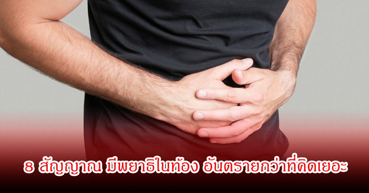 หลายคนกำลังเป็นอยู่! 8 สัญญาณ มีพยาธิในท้อง อันตรายกว่าที่คิดเยอะ เสี่ยงโรค