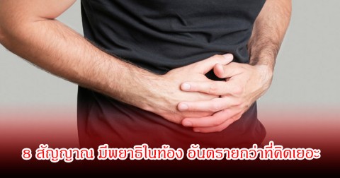 หลายคนกำลังเป็นอยู่! 8 สัญญาณ มีพยาธิในท้อง อันตรายกว่าที่คิดเยอะ เสี่ยงโรค