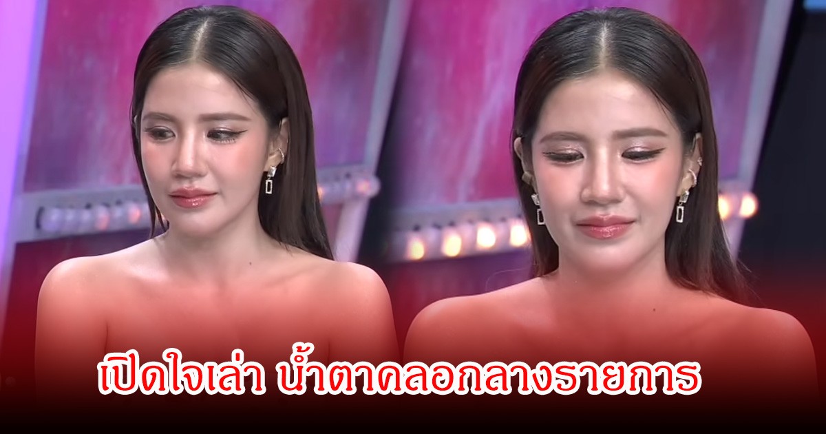 ใบเตย  น้ำตาคลอกลางรายการ  เผยแม่ดารา กับ ดาราจักรๆวงศ์ ทำให้ชีวิตในเรือนจำรอดมาได้