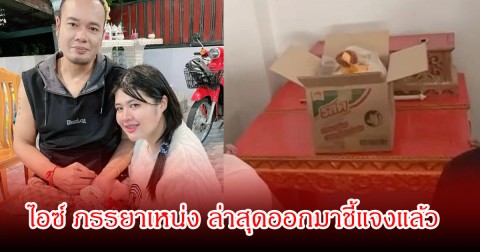 ไอซ์ ภรรยาเหน่ง ล่าสุดออกมาชี้แจงแล้ว