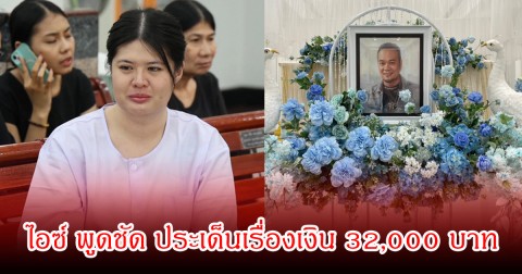 ไอซ์ พูดชัด ประเด็นเรื่องเงิน 32,000 บาท