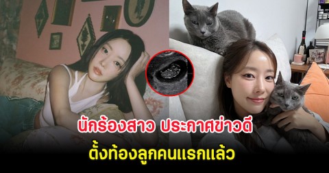 ยินดีด้วย นักร้องสาว ประกาศข่าวดีกลางรายการ ตั้งท้องลูกคนแรกแล้ว (ต่างประเทศ)