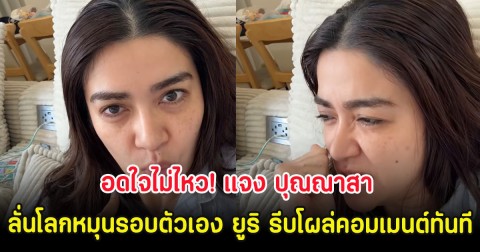 อดใจไม่ไหว! แจง ปุณณาสา ลั่นโลกหมุนรอบตัวเอง ยูริ รีบโผล่คอมเมนต์ทันที