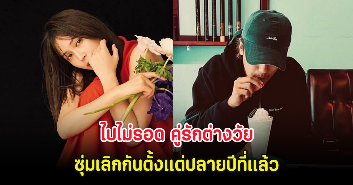 ไปไม่รอด คู่รักต่างวัย ซุ่มเลิกกันตั้งเเต่ปลายปีที่เเล้ว คาดไม่มีเวลาร่วมกัน (ต่างประเทศ)