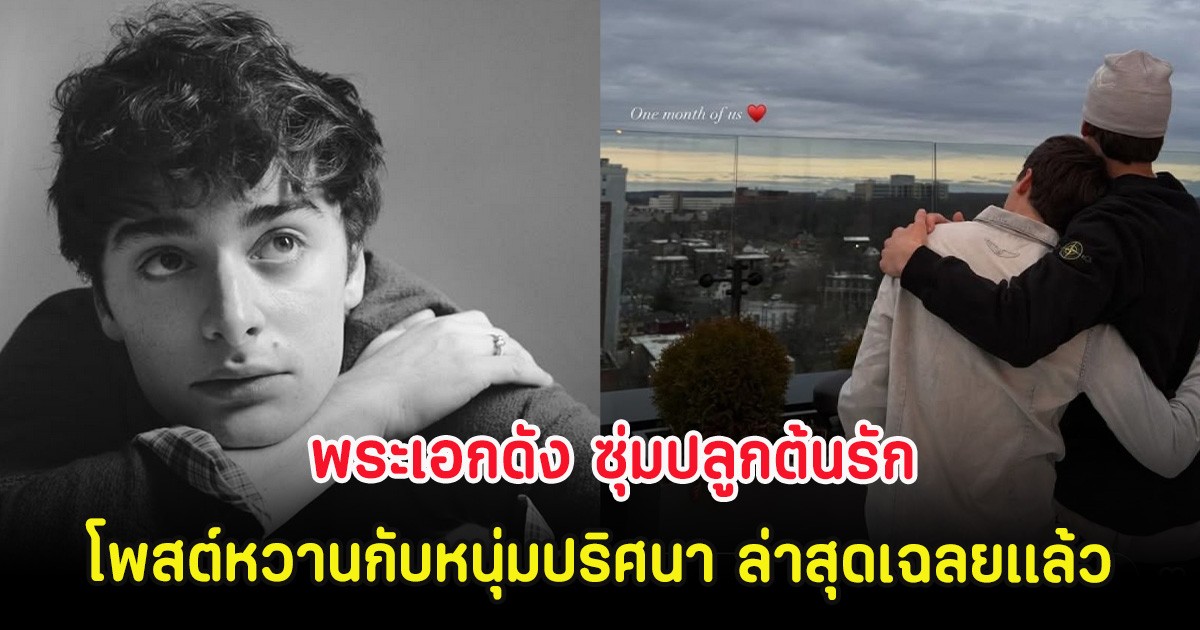 พระเอกดัง ซุ่มปลูกต้นรัก โพสต์หวานกับหนุ่มปริศนา ล่าสุดเฉลยเเล้ว (ตปท.)