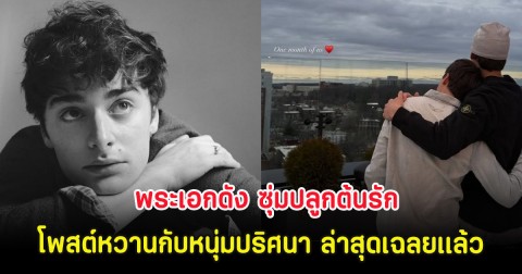 พระเอกดัง ซุ่มปลูกต้นรัก โพสต์หวานกับหนุ่มปริศนา ล่าสุดเฉลยเเล้ว (ตปท.)