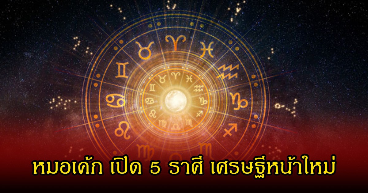 หมอเค้ก เปิด 5 ราศี เศรษฐีหน้าใหม่ หลังดาวย้าย ต้อนรับเดือน เม.ย.
