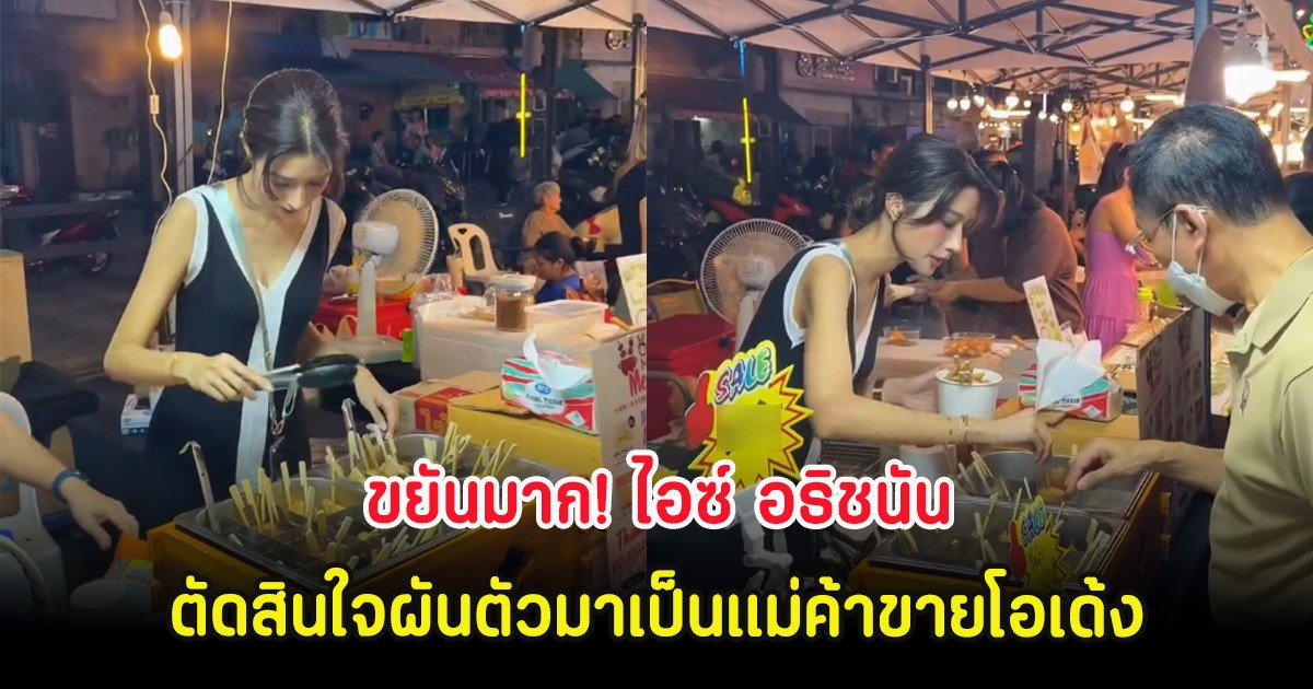 ขยันมาก! ไอซ์ อธิชนัน ตัดสินใจผันตัวมาเป็นแม่ค้าขายโอเด้ง คนในวงการชื่นชม