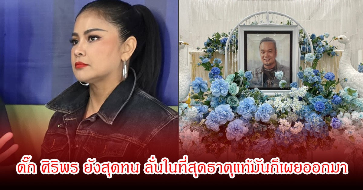 ตั๊ก ศิริพร ยังสุดทน ลั่นในที่สุดธาตุแท้มันก็เผยออกมา