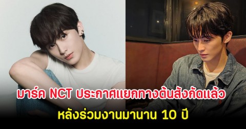 ใจหาย มาร์ค NCT ประกาศแยกทางต้นสังกัดเเล้ว หลังร่วมงานมานาน 10 ปี (ตปท.)