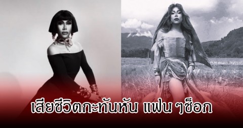 วงการเศร้า ศิลปินดาวรุ่ง เสียชีวิตกะทันหัน หลังกำลังเตรียมเฉิดฉายในรายการดัง (ข่าวต่างประเทศ)