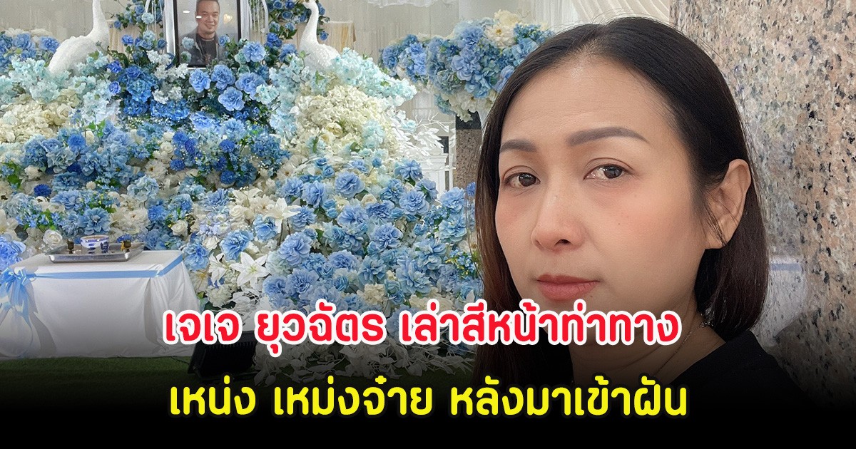 น่าเห็นใจ เจเจ ยุวฉัตร เล่าสีหน้าท่าทาง เหน่ง เหม่งจ๋าย หลังมาเข้าฝัน