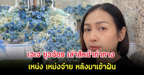 น่าเห็นใจ เจเจ ยุวฉัตร เล่าสีหน้าท่าทาง เหน่ง เหม่งจ๋าย หลังมาเข้าฝัน