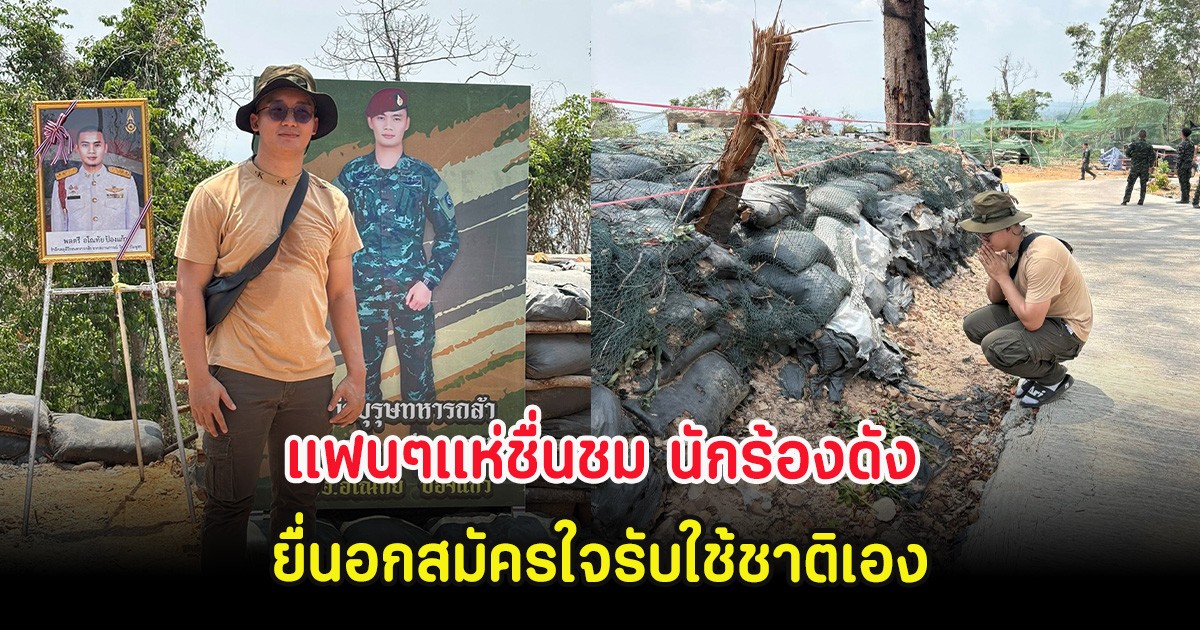 แฟนๆแห่ชื่นชม นักร้องดัง ยื่นอกสมัครใจรับใช้ชาติเอง