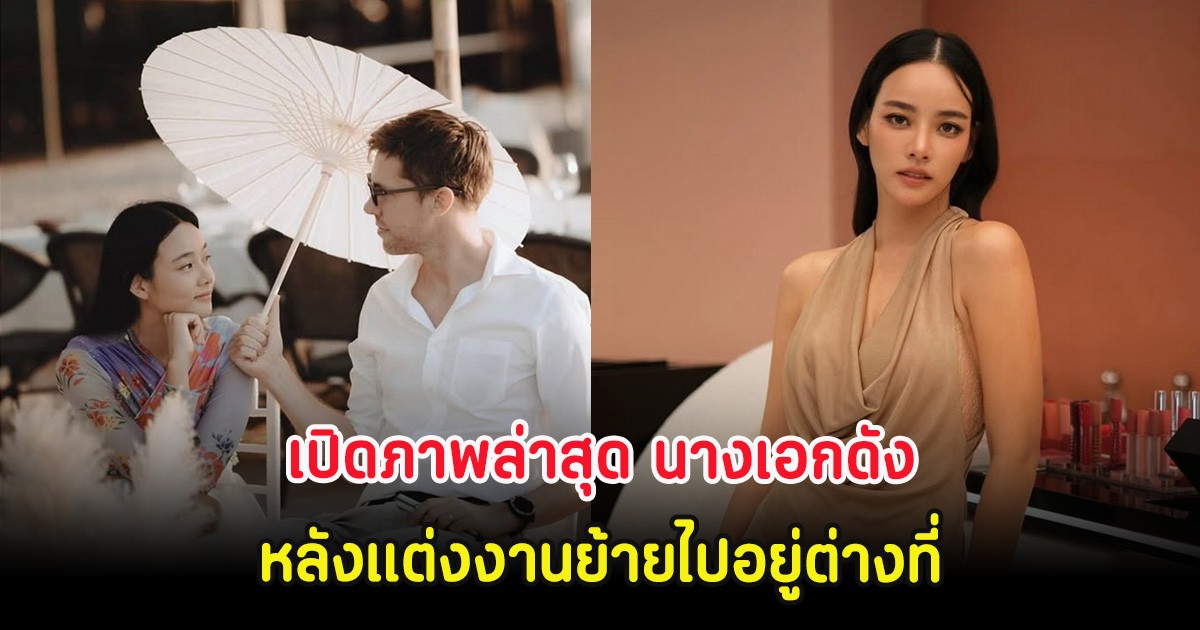 เปิดภาพล่าสุด นางเอกดัง หลังแต่งงานย้ายไปอยู่ต่างที่ กับธุรกิจสุดว้าว