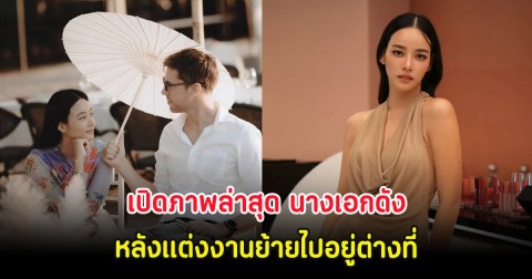 เปิดภาพล่าสุด นางเอกดัง หลังแต่งงานย้ายไปอยู่ต่างที่ กับธุรกิจสุดว้าว