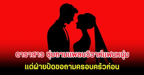 กลิ่นไม่ดี! ดาราสาว ซุ่มถามแพลนวิวาห์แฟนหนุ่ม แต่ฝ่ายปัดขอถามครอบครัวก่อน