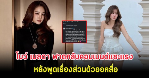 โบว์ เมลดา ฟาดกลับคอมเมนต์แซะแรง หลังพูดเรื่องส่วนตัวออกสื่อ