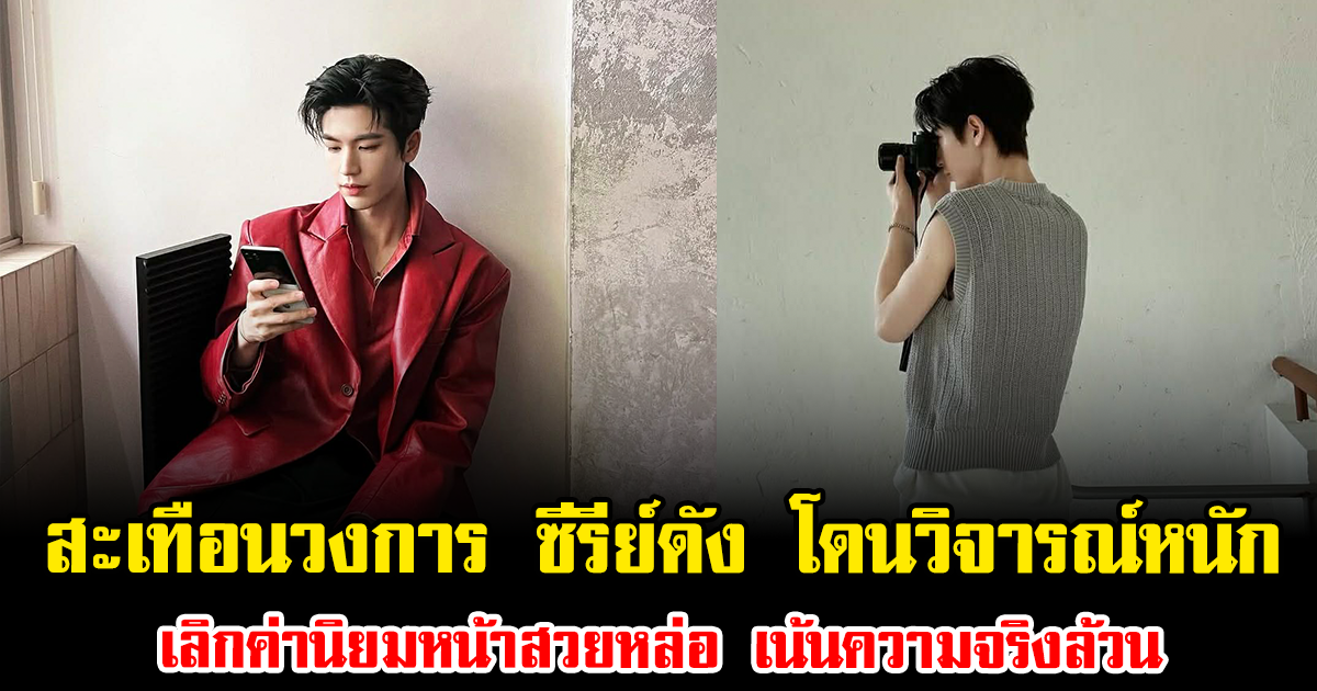 สะเทือนวงการ ซีรีย์ดัง โดนวิจารณ์หนัก เลิกค่านิยมหน้าสวยหล่อ เน้นความจริงล้วน (ข่าวต่างประเทศ)