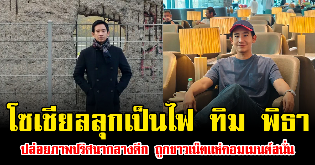 โซเชียลลุกเป็นไฟ ทิม พิธา ปล่อยภาพปริศนากลางดึก ถูกชาวเน็ตแห่คอมเมนต์สนั่น