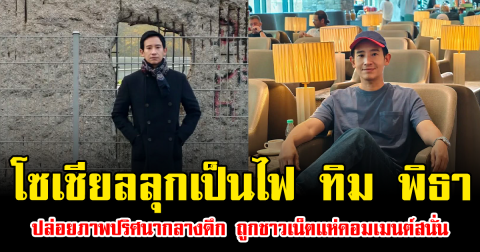 โซเชียลลุกเป็นไฟ ทิม พิธา ปล่อยภาพปริศนากลางดึก ถูกชาวเน็ตแห่คอมเมนต์สนั่น