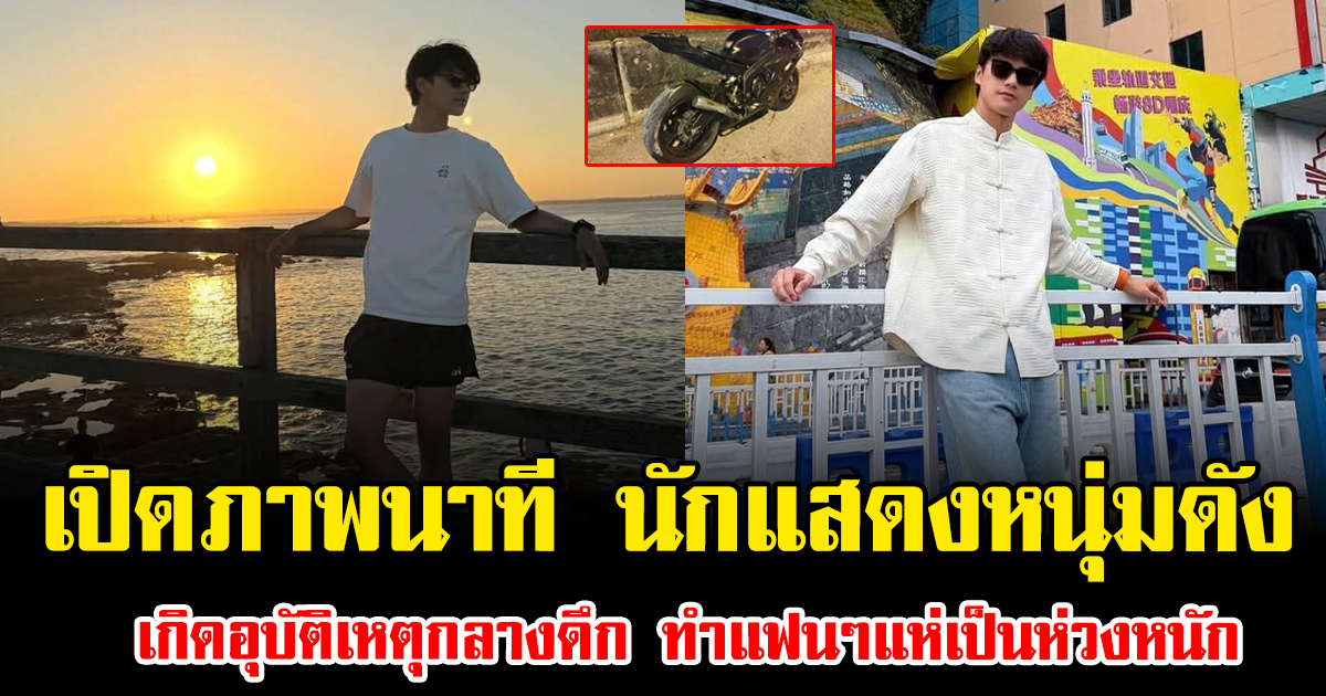 ช็อก เปิดภาพนาที นักแสดงหนุ่มดัง เกิดอุบัติเหตุกลางดึก ทำแฟนๆแห่เป็นห่วงหนัก