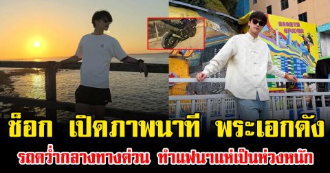 ช็อก เปิดภาพนาที พระเอกดัง รถคว่ำกลางทางด่วน ทำแฟนๆแห่เป็นห่วงหนัก