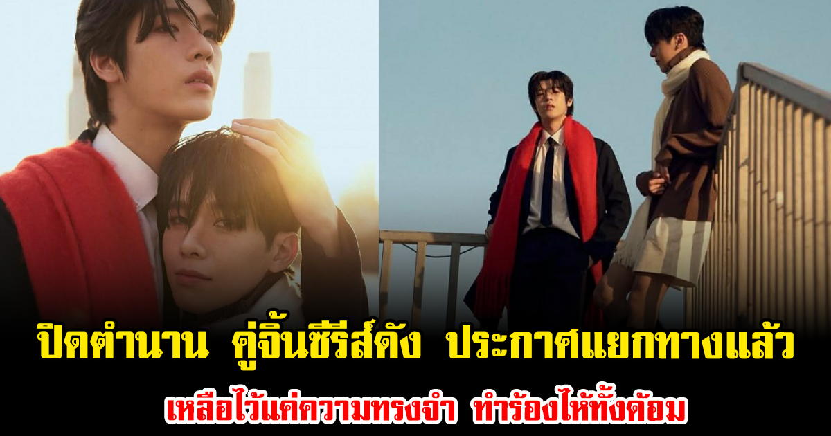 ปิดตำนาน คู่จิ้นซีรีส์ดัง ประกาศแยกทางแล้ว เหลือไว้แค่ความทรงจำ ทำร้องไห้ทั้งด้อม