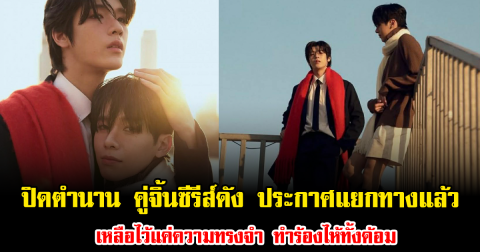 ปิดตำนาน คู่จิ้นซีรีส์ดัง ประกาศแยกทางแล้ว เหลือไว้แค่ความทรงจำ ทำร้องไห้ทั้งด้อม