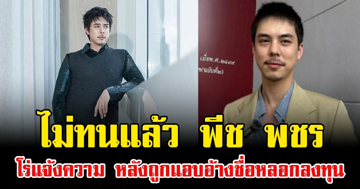 ไม่ทนแล้ว พีช พชร  โร่แจ้งความ หลังถูกแอบอ้างชื่อหลอกลงทุน