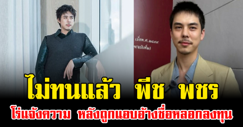 ไม่ทนแล้ว พีช พชร  โร่แจ้งความ หลังถูกแอบอ้างชื่อหลอกลงทุน