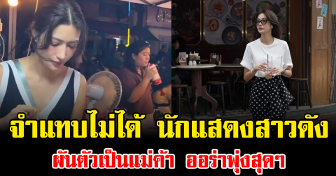 จำแทบไม่ได้ นักแสดงสาวดัง ผันตัวเป็นแม่ค้า ออร่าพุ่งสุดๆ