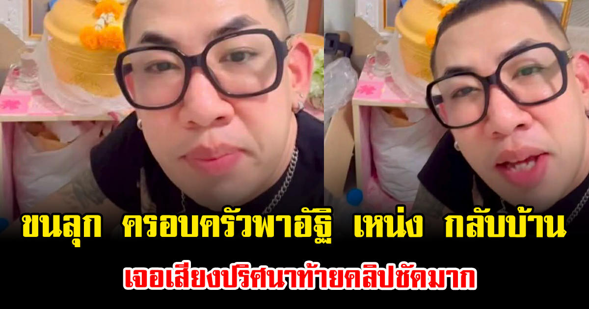 ขนลุก ครอบครัวพาอัฐิ เหน่ง เหม่งจ๋าย กลับบ้าน เจอเสียงปริศนาท้ายคลิปชัดมาก