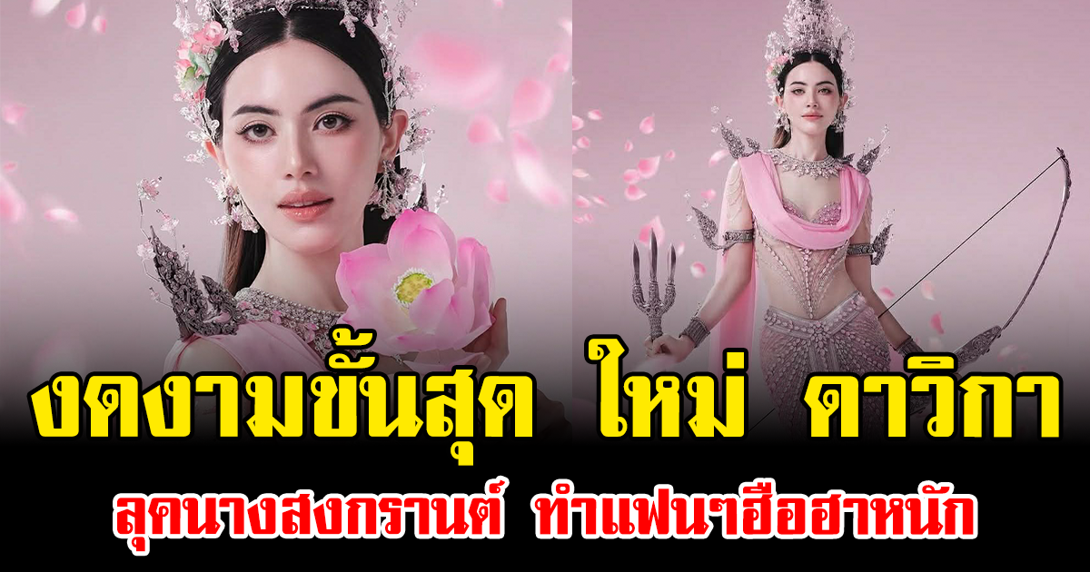 งดงามขั้นสุด ใหม่ ดาวิกา ลุคนางสงกรานต์ ทำแฟนๆฮือฮาหนัก