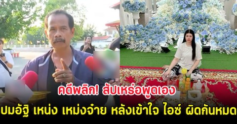 คดีพลิก! สัปเหร่อพูดเอง ปมอัฐิ เหน่ง เหม่งจ๋าย หลังเข้าใจ ไอซ์ ผิดกันหมด