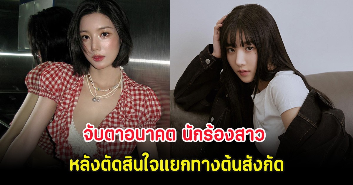 จับตาอนาคต นักร้องสาว หลังตัดสินใจแยกทางต้นสังกัด (ต่างประเทศ)