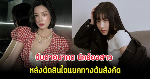 จับตาอนาคต นักร้องสาว หลังตัดสินใจแยกทางต้นสังกัด (ต่างประเทศ)
