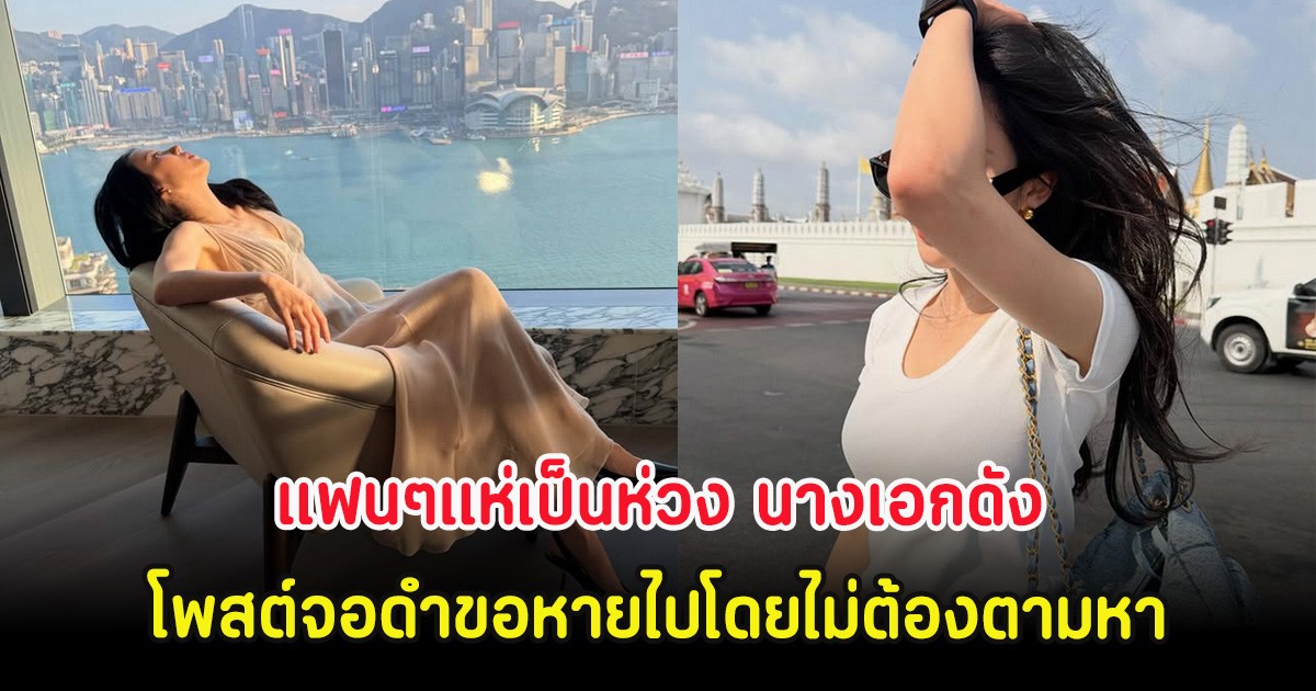 แฟนๆแห่เป็นห่วง นางเอกดัง โพสต์จอดำขอหายไปโดยไม่ต้องตามหา