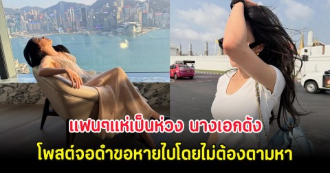 แฟนๆแห่เป็นห่วง นางเอกดัง โพสต์จอดำขอหายไปโดยไม่ต้องตามหา